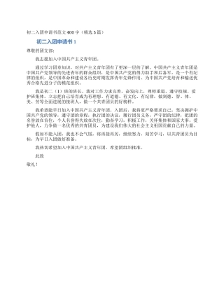 初二入团申请书范文400字(精选5篇)