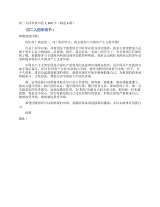 初二入团申请书范文500字(精选6篇)