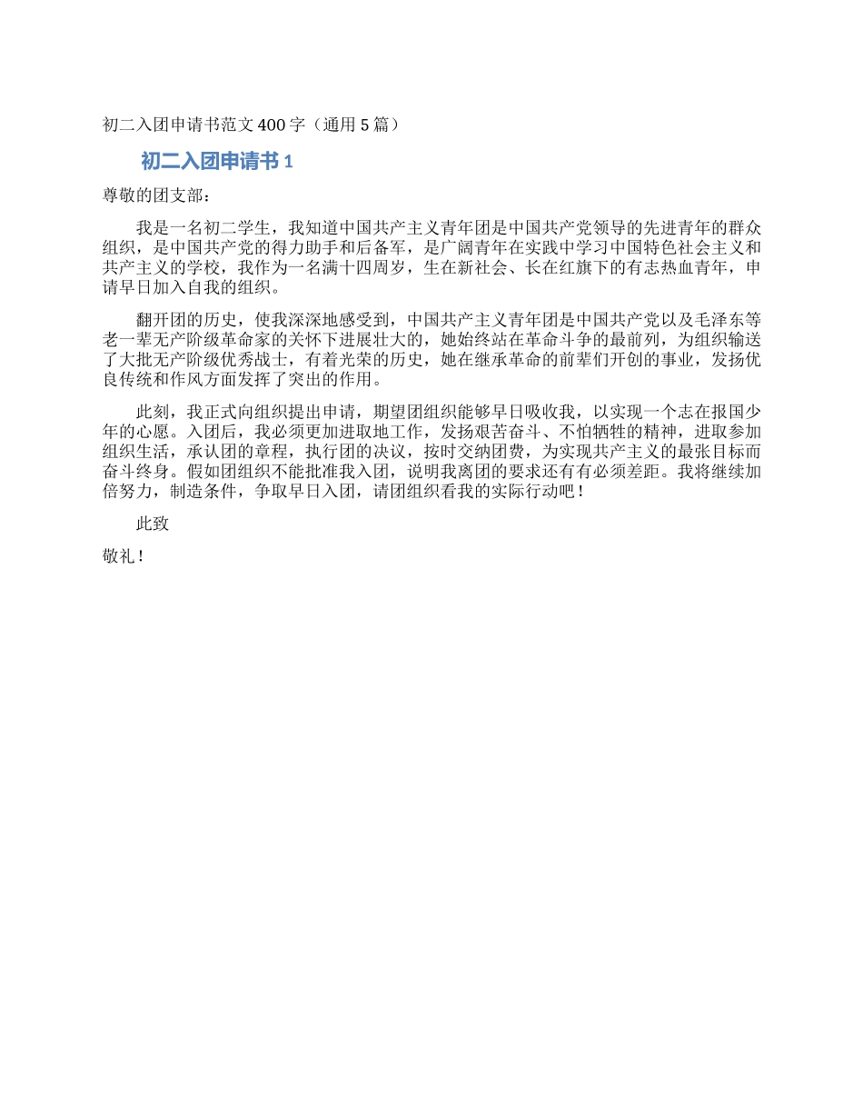 初二入团申请书范文400字_第1页
