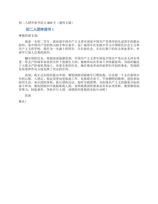 初二入团申请书范文400字