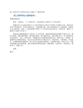 初二优秀学生入团申请书范文400字