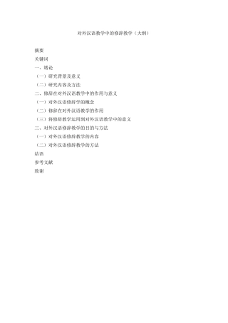 对外汉语教学中的修辞教学分析框架  汉语言文学专业论文