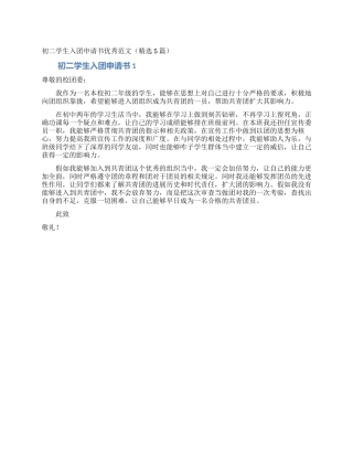 初二学生入团申请书优秀范文