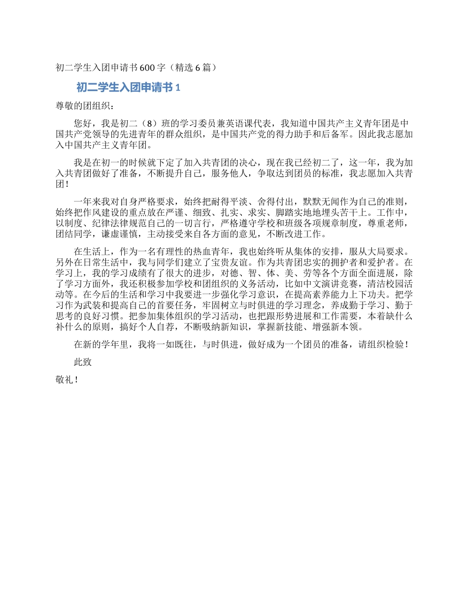 初二学生入团申请书600字_第1页