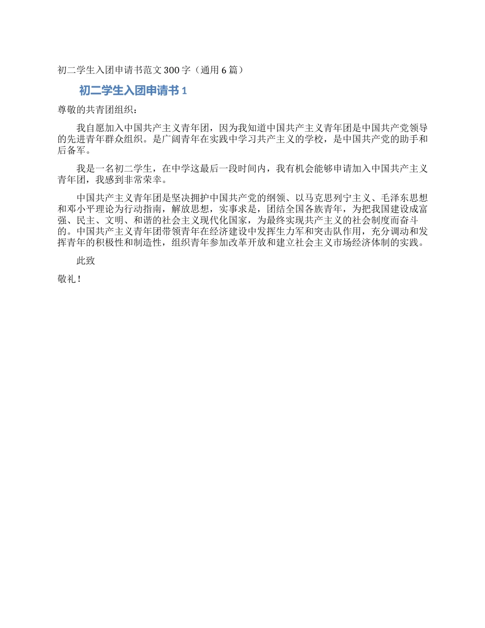 初二学生入团申请书范文300字(通用6篇)_第1页