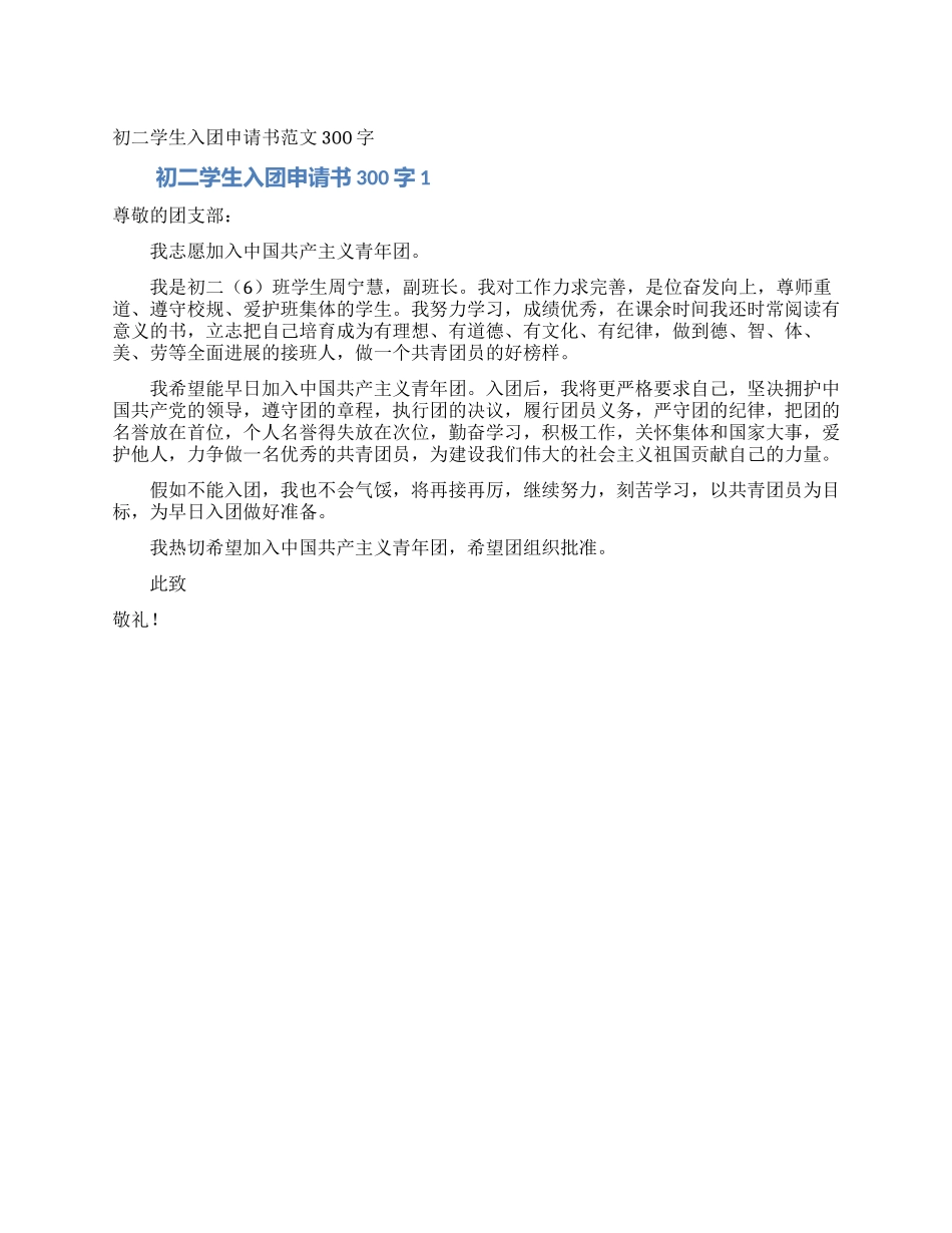 初二学生入团申请书范文300字_第1页