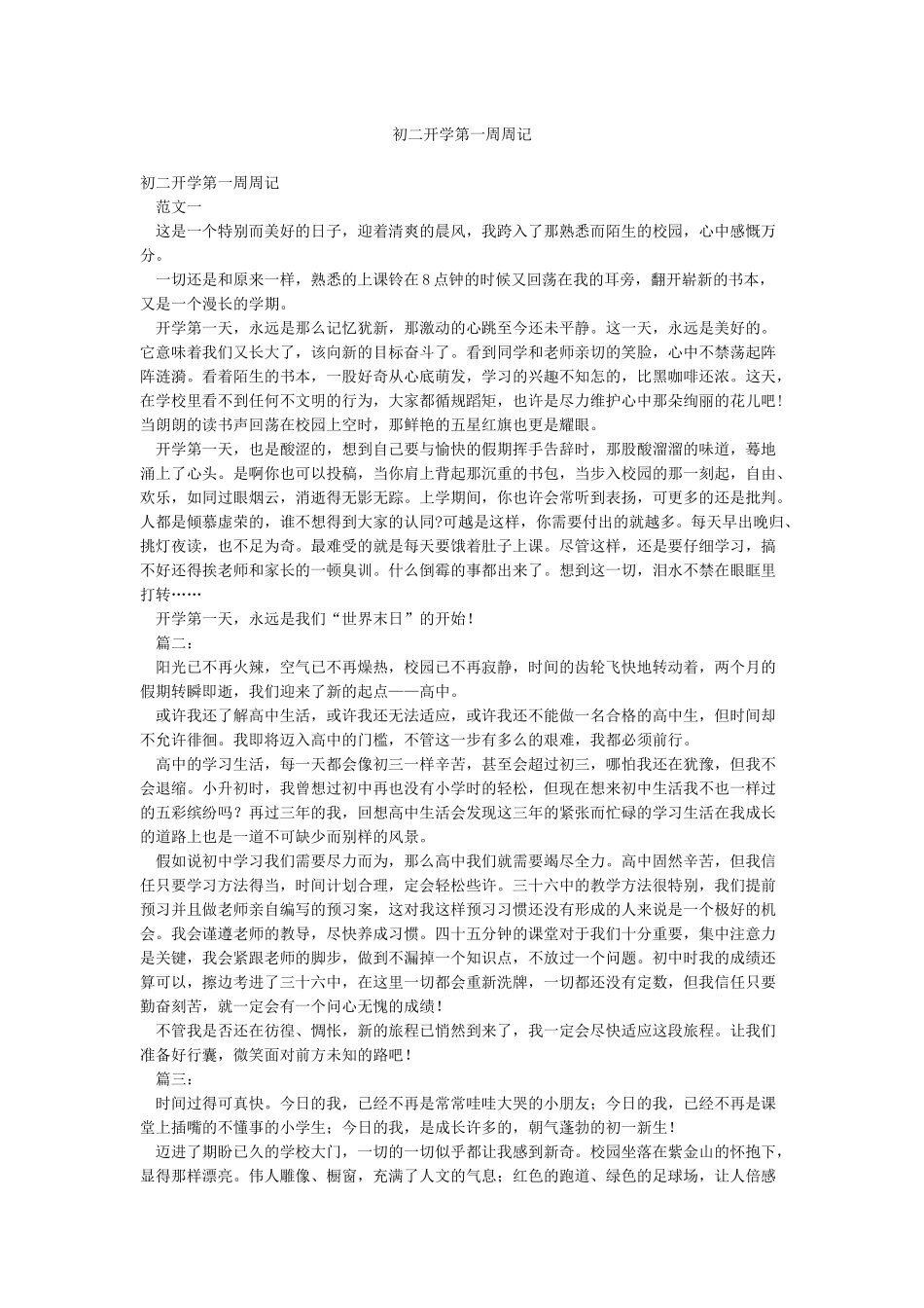 初二开学第一周周记_第1页