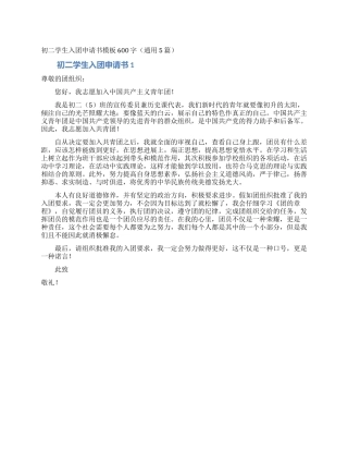 初二学生入团申请书模板600字