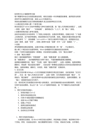 初写论文的朋友必备用Word编辑参考文献