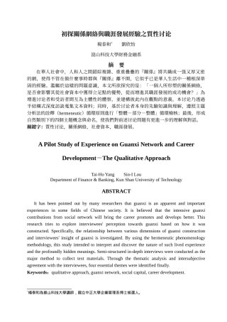 初探关系网络与职涯发展经验之质性研究