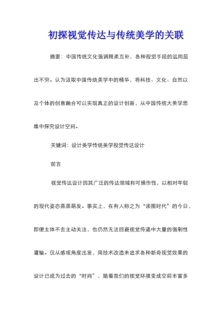 初探视觉传达与传统美学的关联