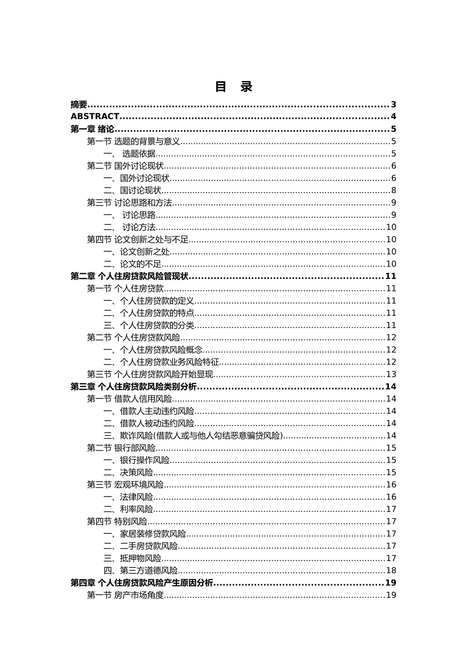初稿房地产信贷风险毕业论文_第1页