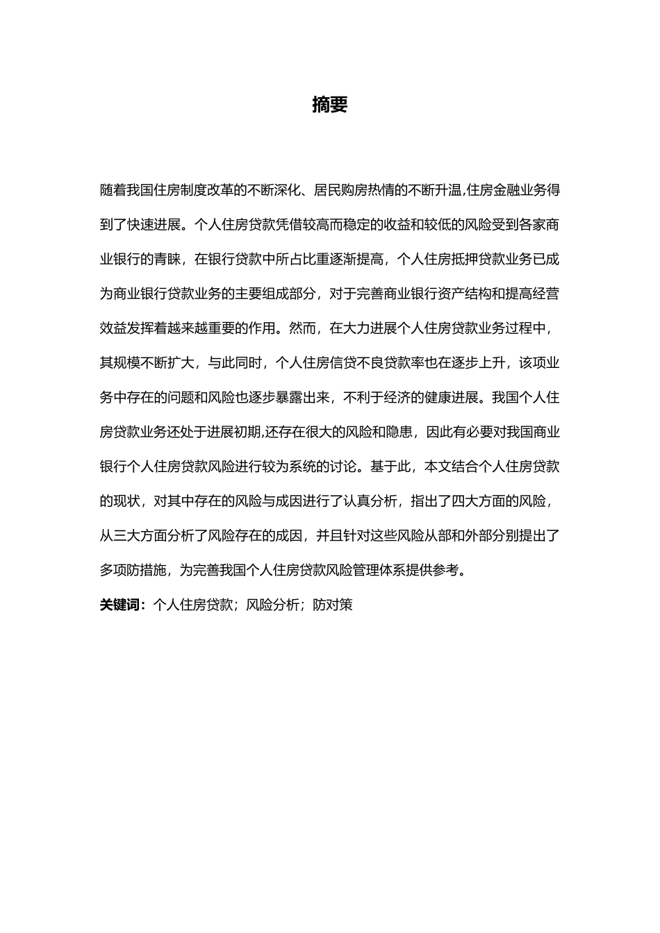 初稿房地产信贷风险毕业论文_第3页