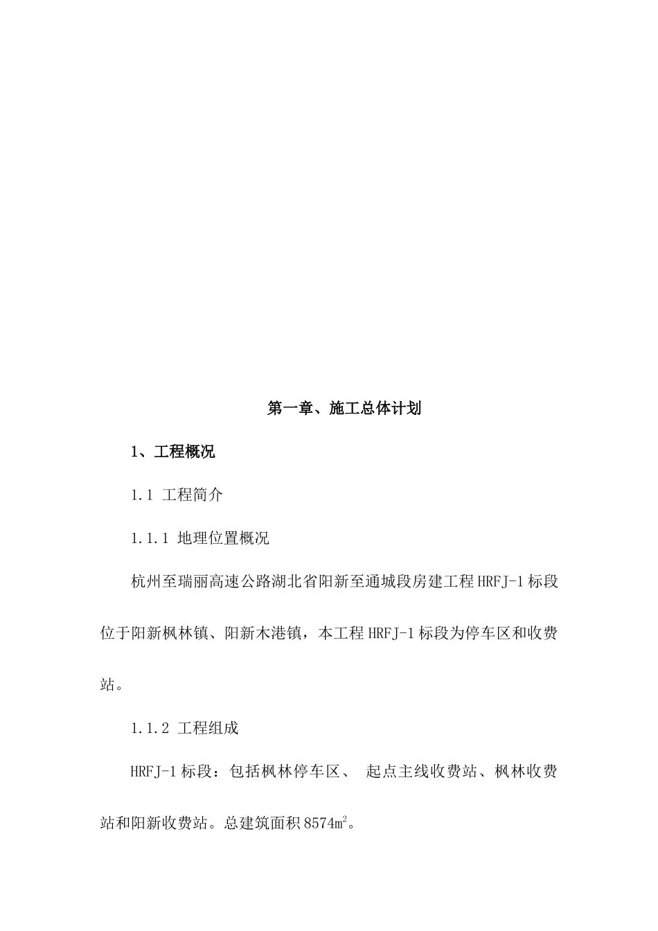 初步施工组织设计HRFJ-1标段_第3页