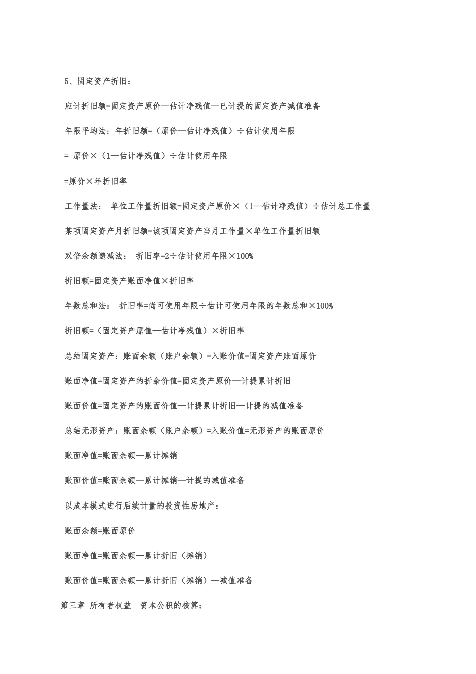 初级会计实务公式汇总_第2页