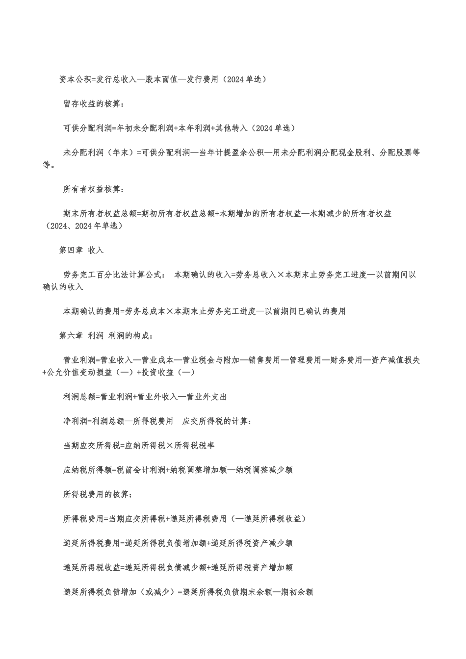初级会计实务公式汇总_第3页