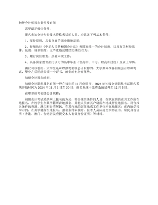 初级会计师报名条件及时间