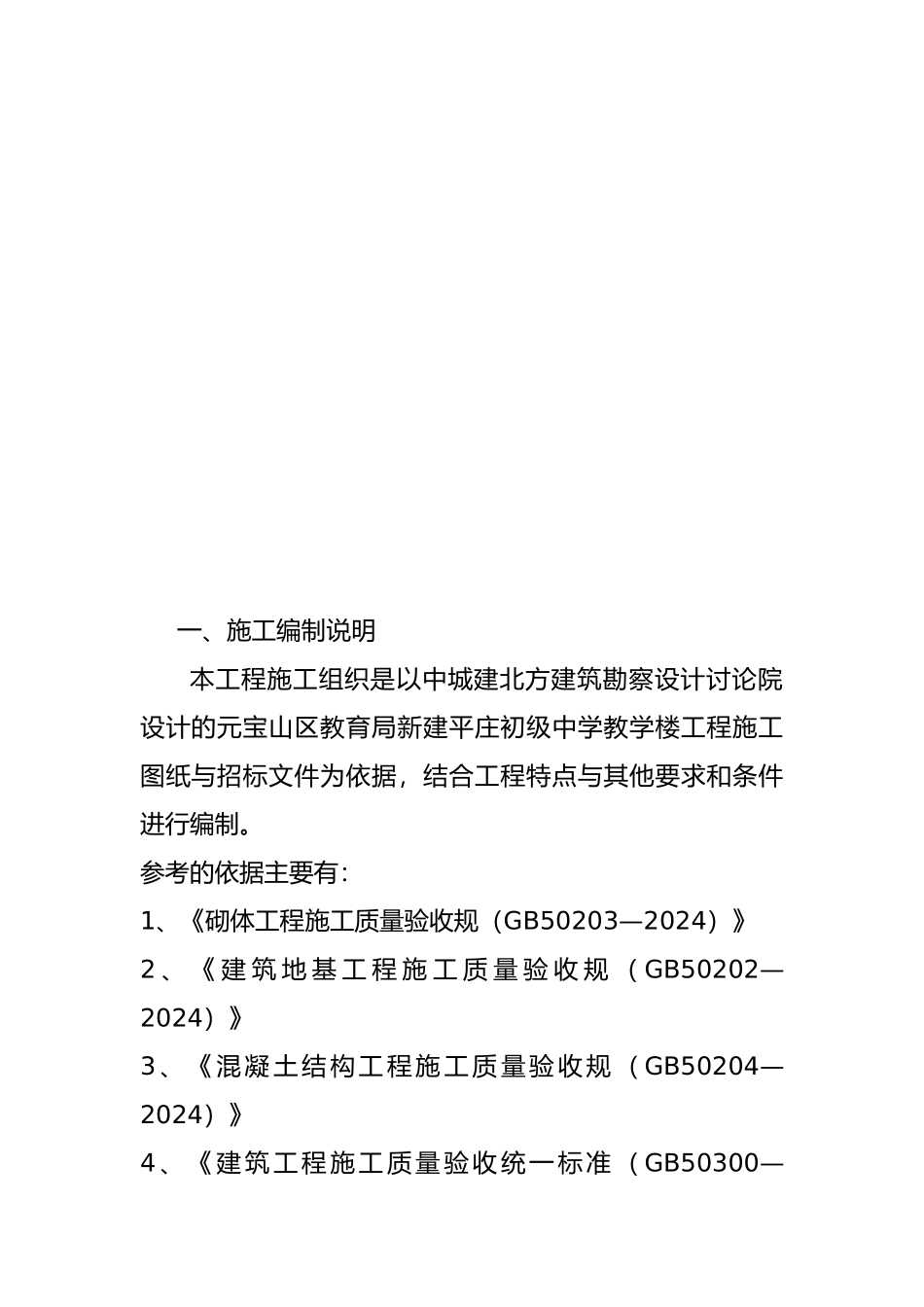 初级中学教学楼工程施工设计方案_第3页