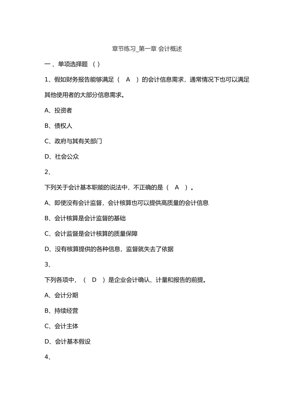 初级会计师实务章节练习第1章会计概述_第1页