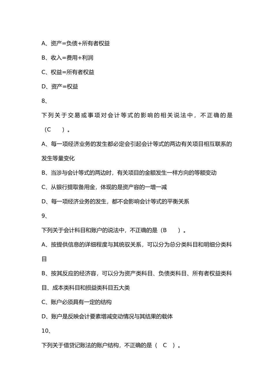 初级会计师实务章节练习第1章会计概述_第3页