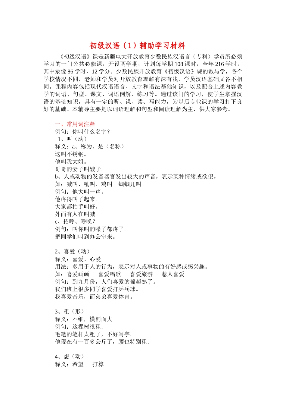 初级汉语学习材料_第1页