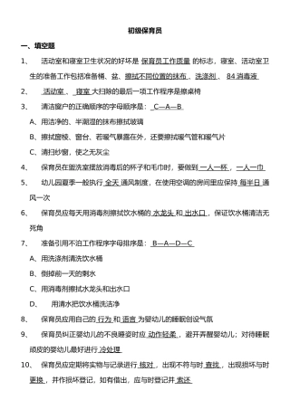 初级保育员43份