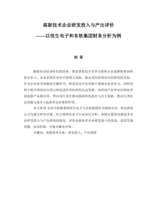高新技术企业研发投入与产出评价分析研究——以恒生电子和东软集团财务分析为例  工商管理专业