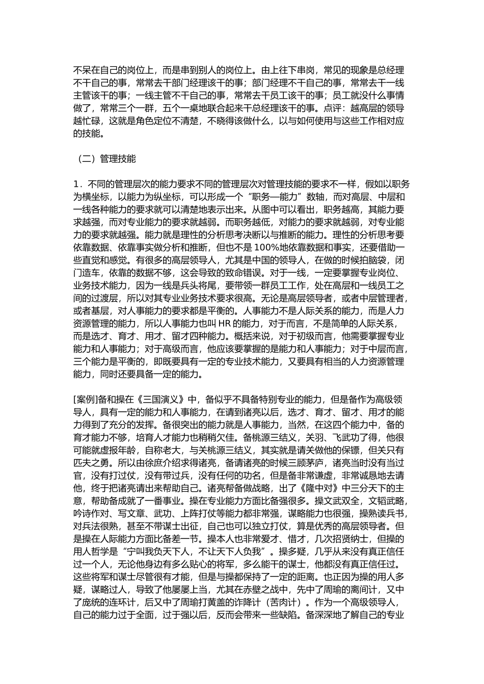 初级经理人的技能要求内容_第2页