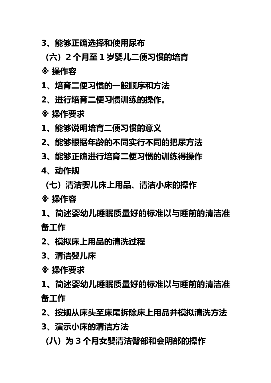 初级育婴师操作考核内容和要求内容_第3页