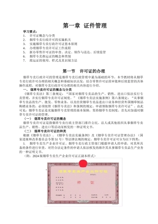 初级烟草专卖管理员专业知识1