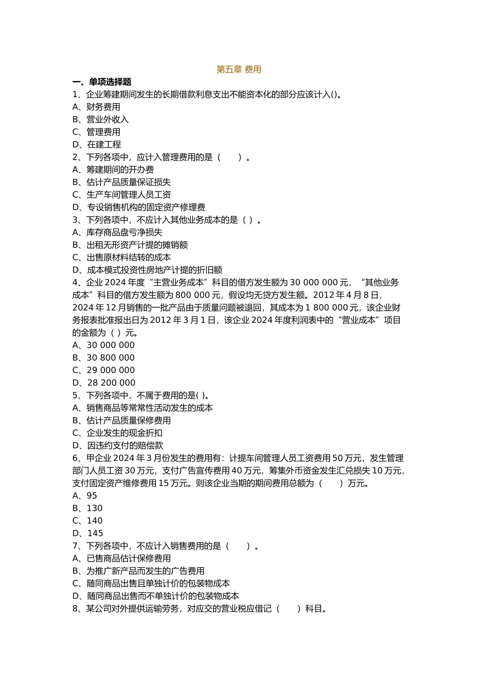 初级会计师第5章课后练习_第1页