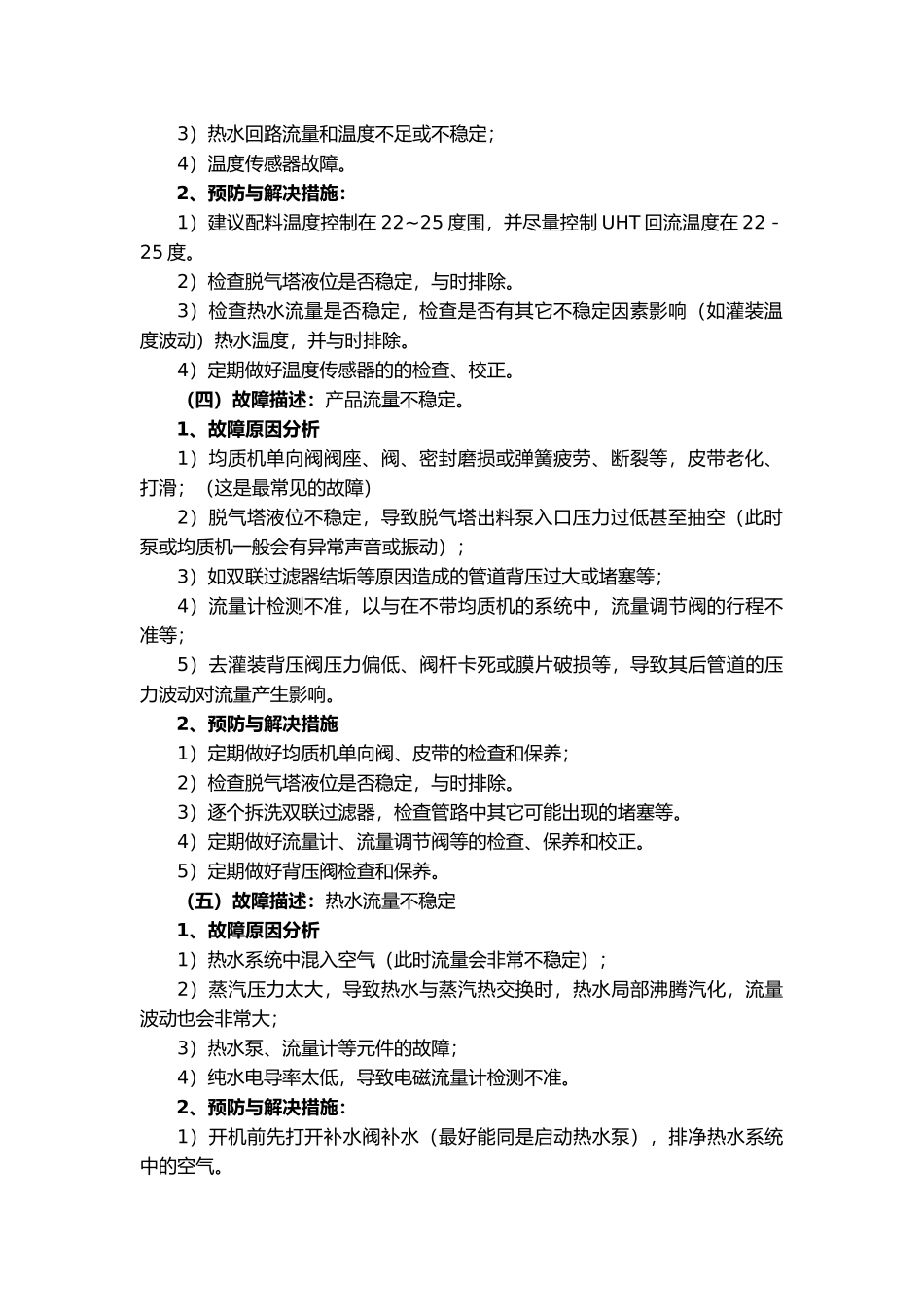 利乐UHT故障情况描述与解决措施汇总_第2页