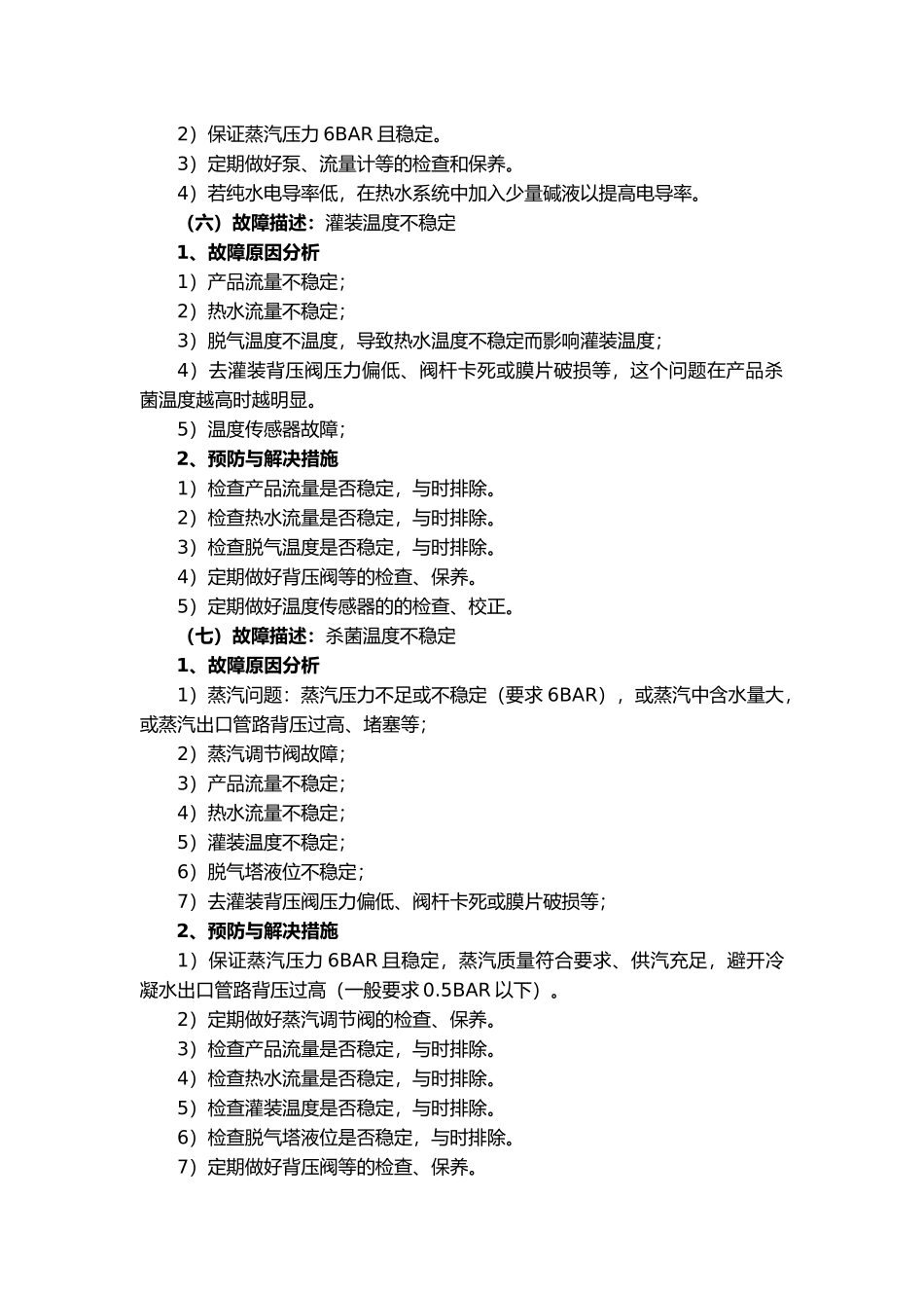 利乐UHT故障情况描述与解决措施汇总_第3页