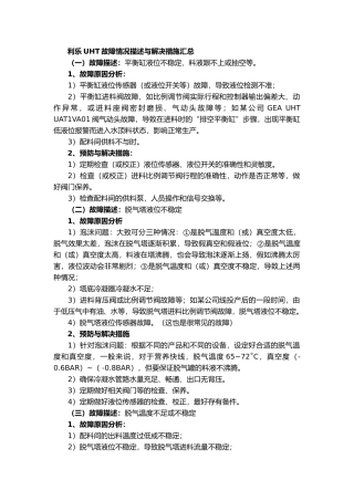利乐UHT故障情况描述与解决措施汇总