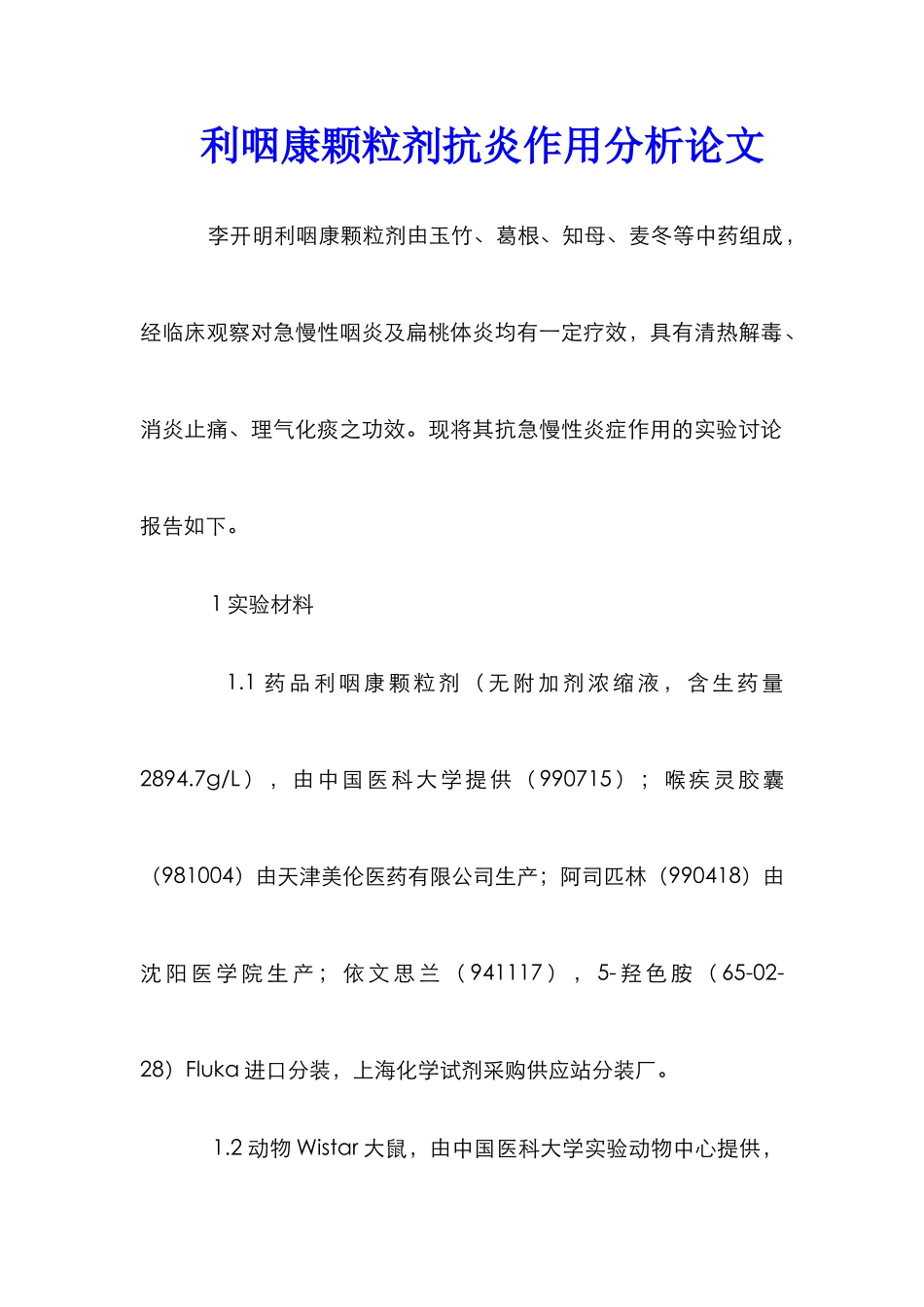利咽康颗粒剂抗炎作用分析论文_第1页