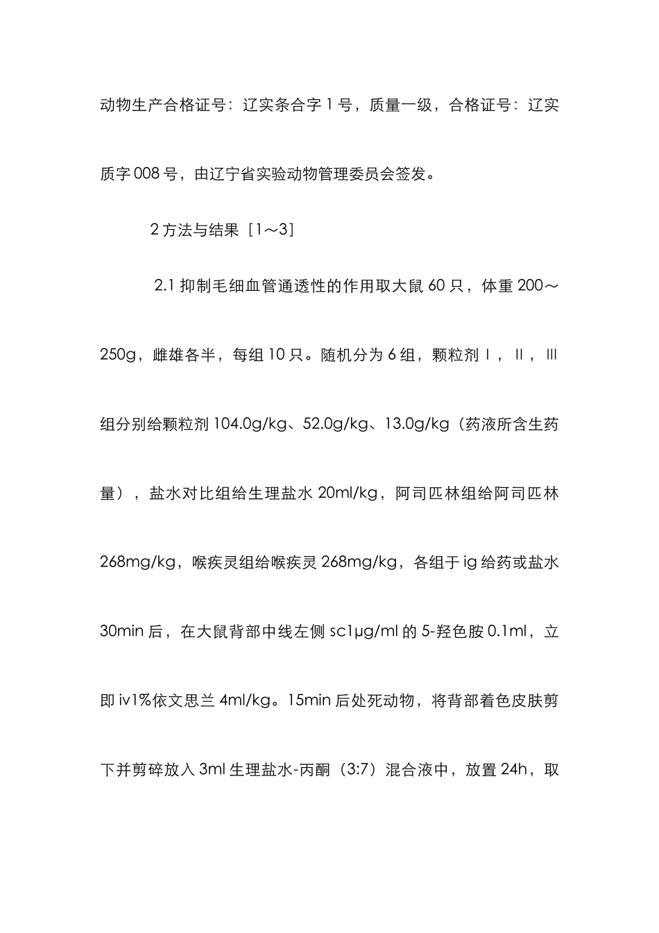 利咽康颗粒剂抗炎作用分析论文_第2页