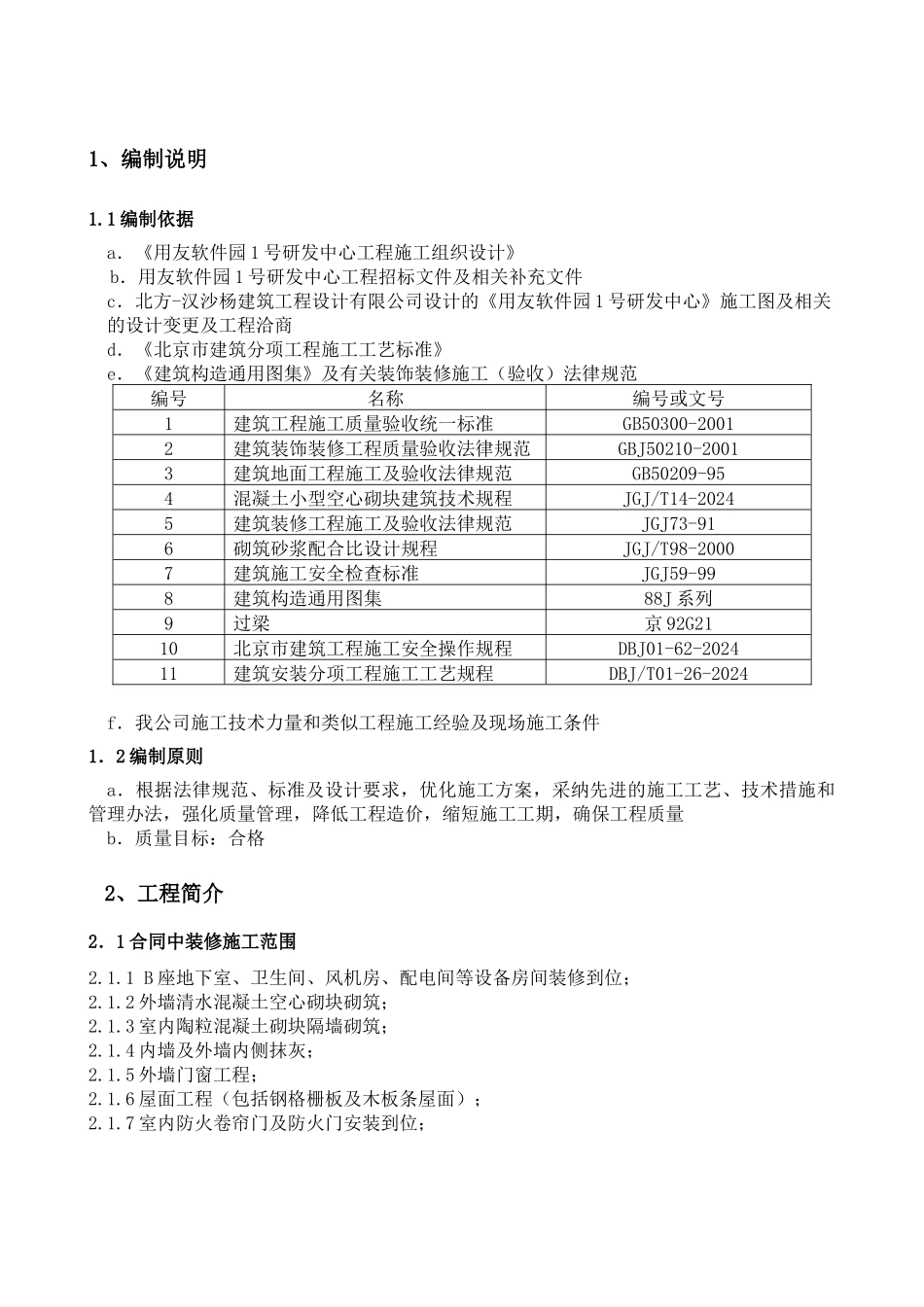 初装修施工方案_第1页