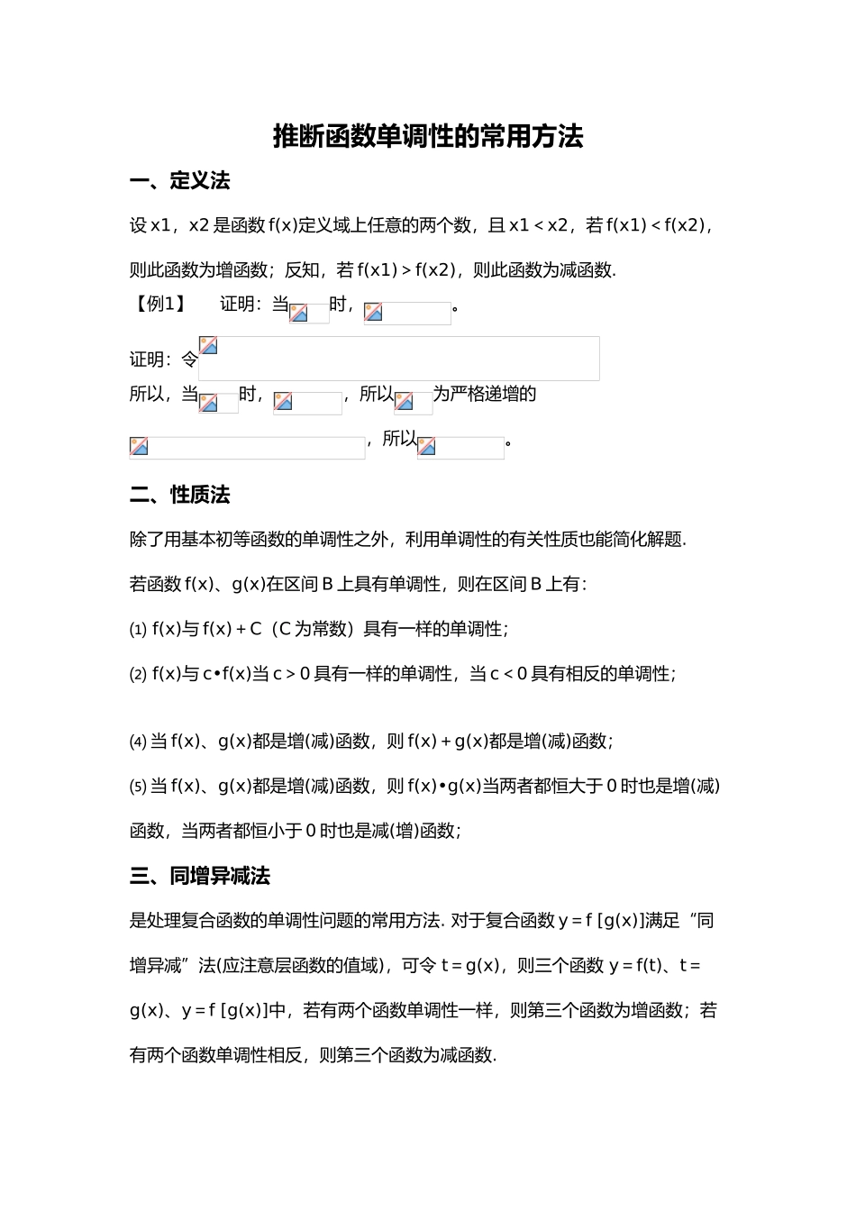 判断函数单调性的常用方法_第1页