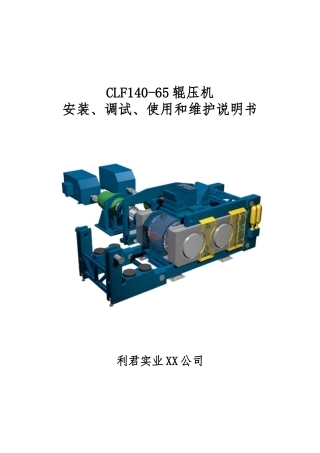 利君辊压机说明书