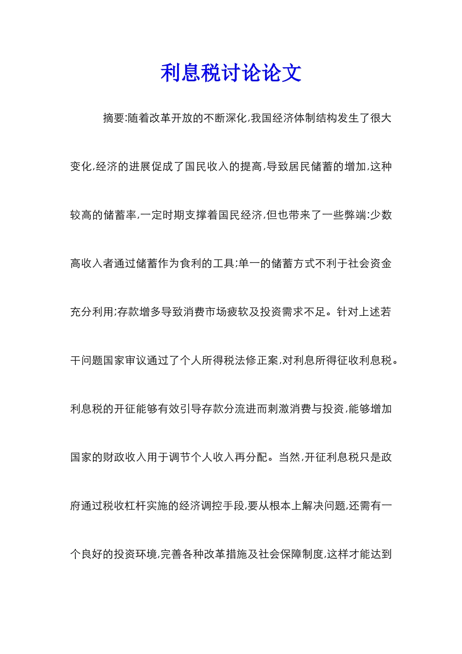 利息税研究论文_第1页