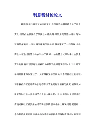 利息税研究论文