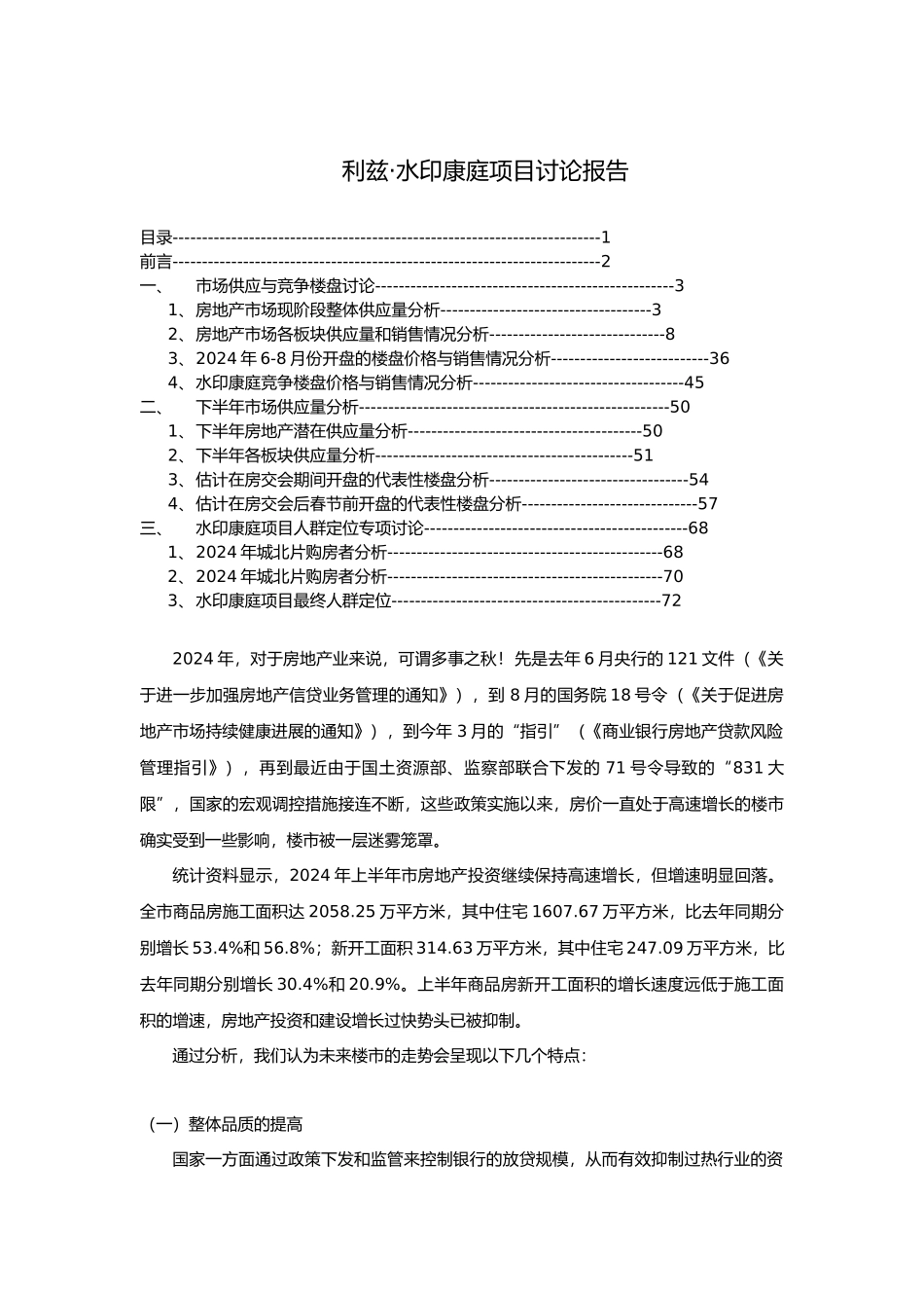 利兹水印康庭项目综合研究报告_第2页