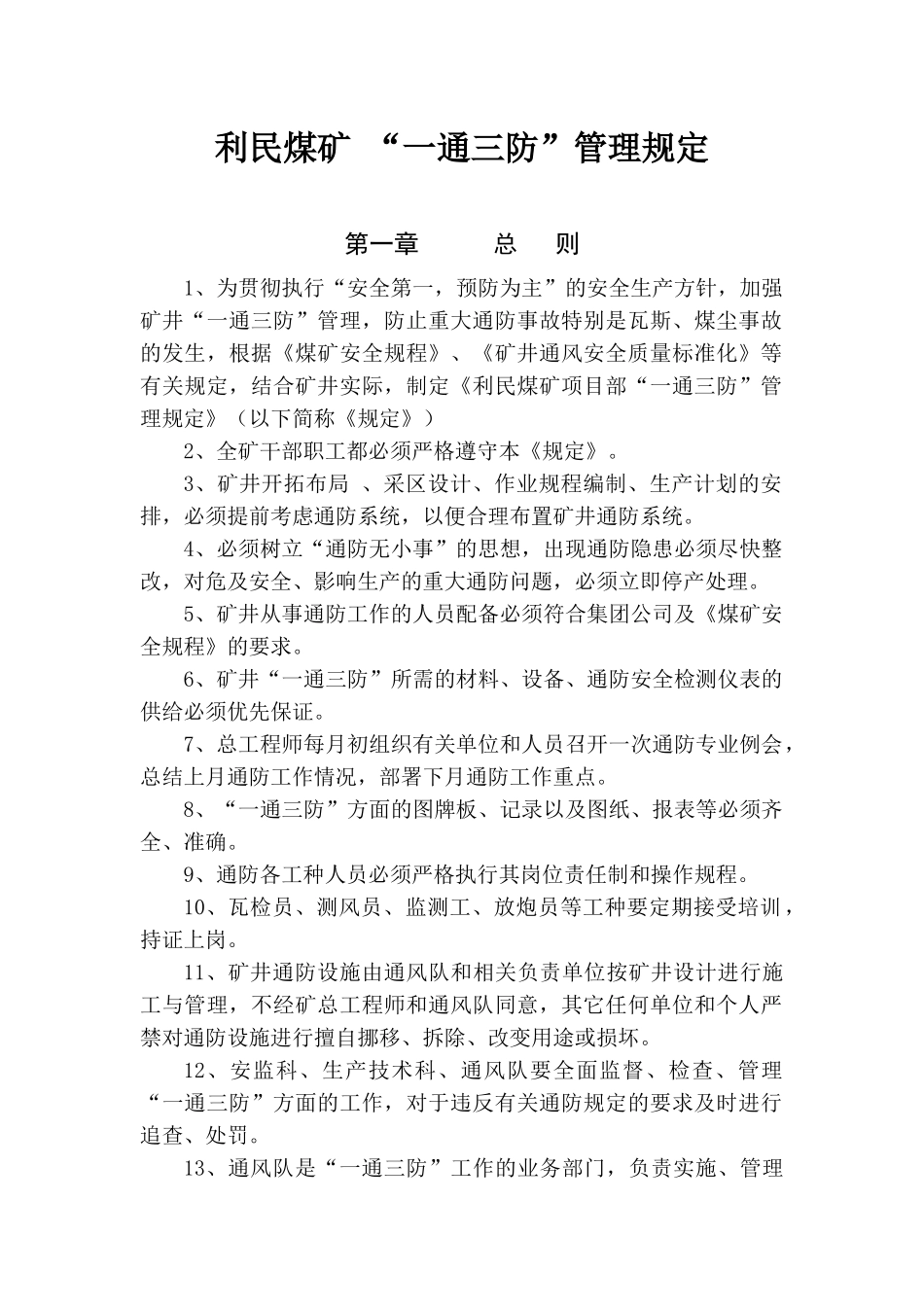 利民煤矿“一通三防”管理规定_第1页