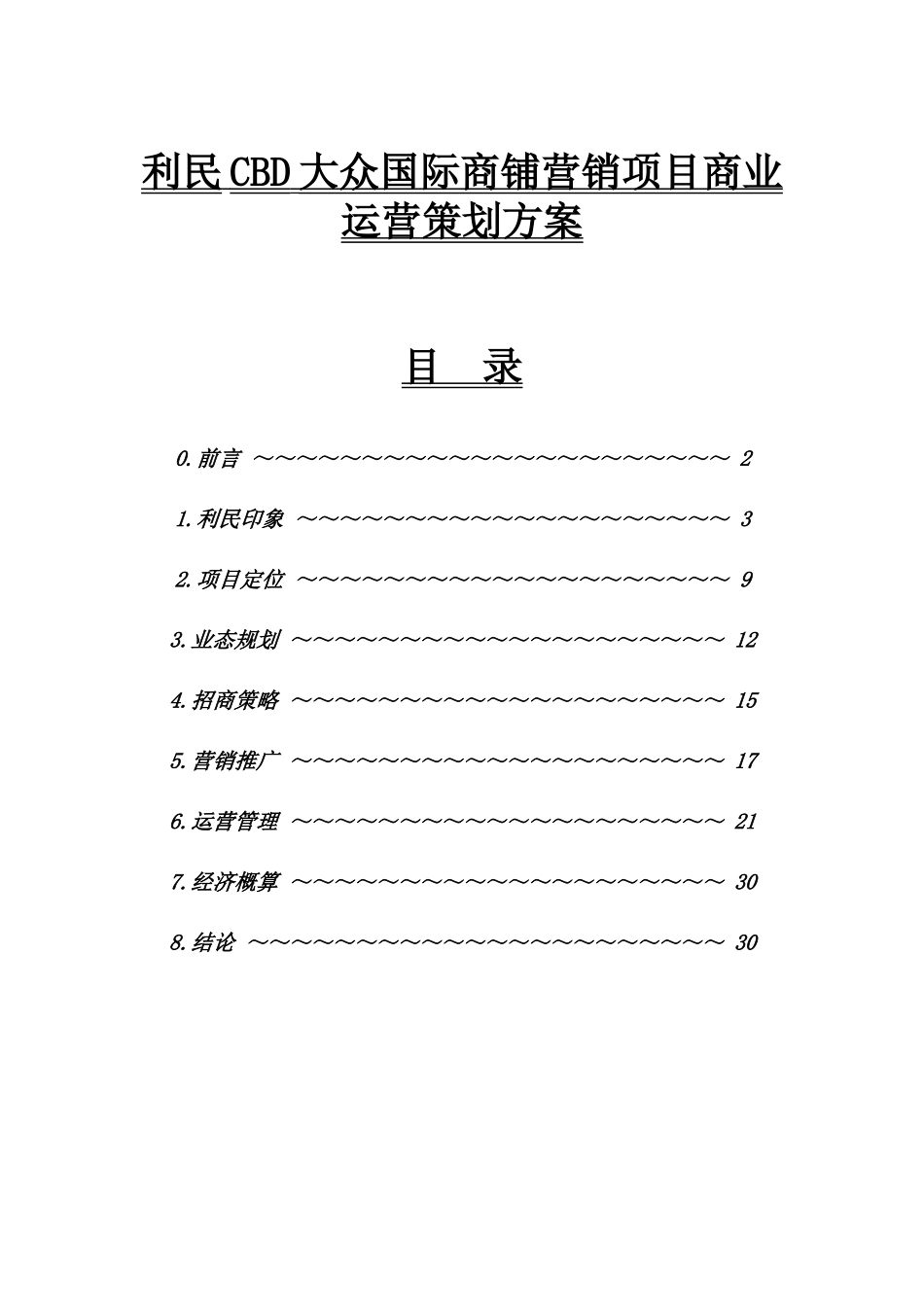 利民CBD大众国际商铺营销项目商业运营策划方案_第1页