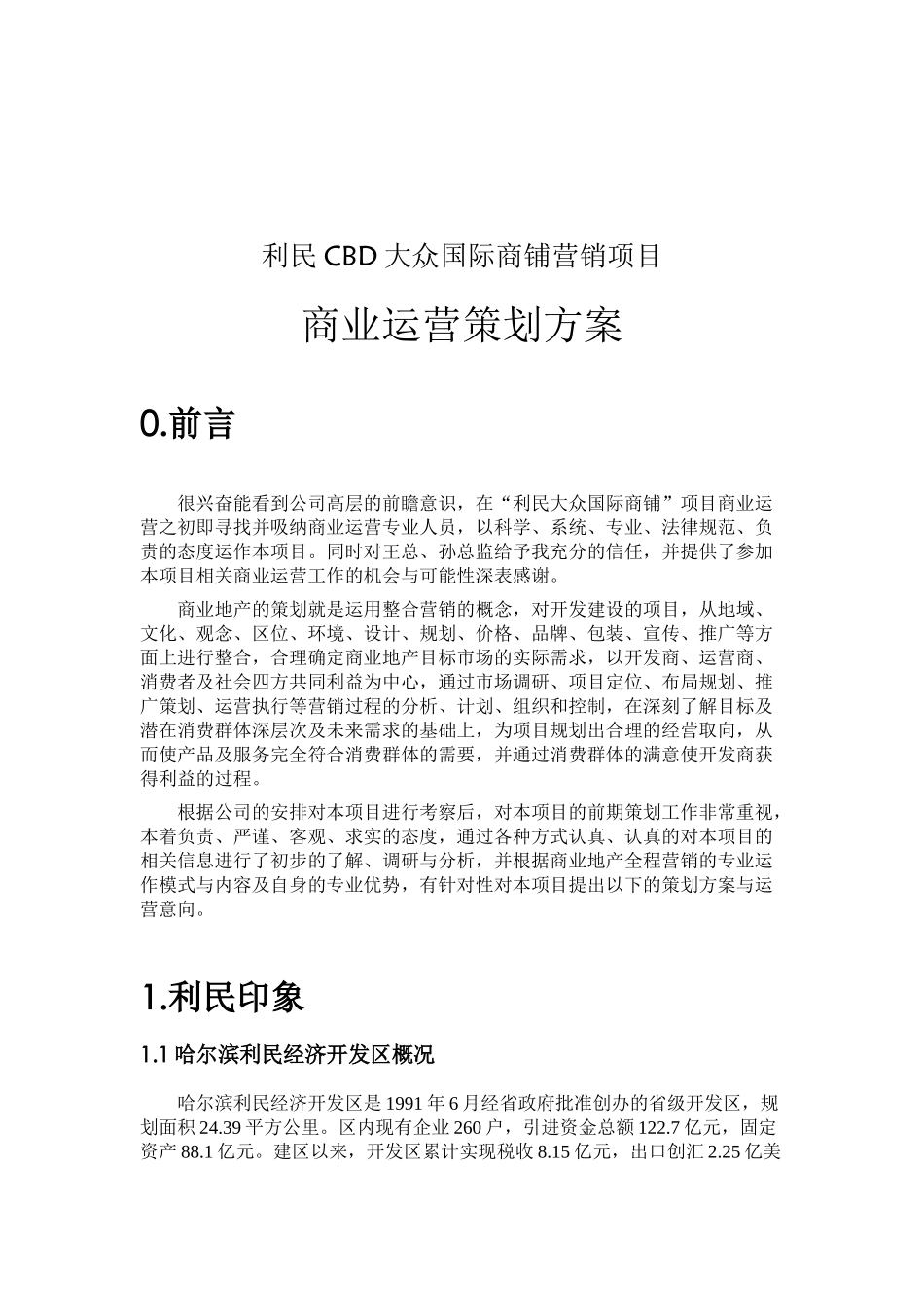 利民CBD大众国际商铺营销项目商业运营策划方案_第2页