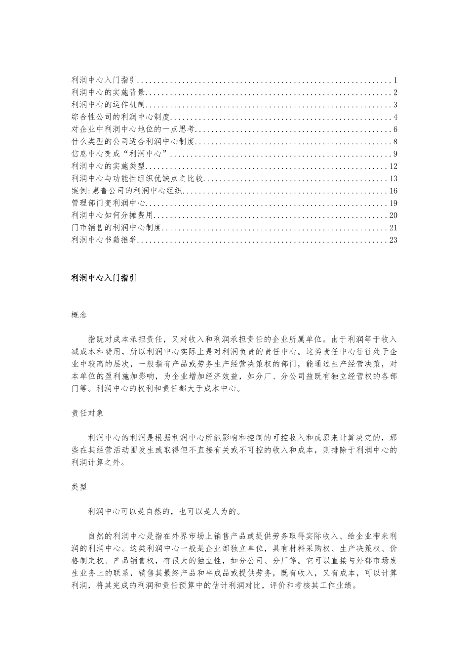 利润中心的实施背景与运作机制_第1页
