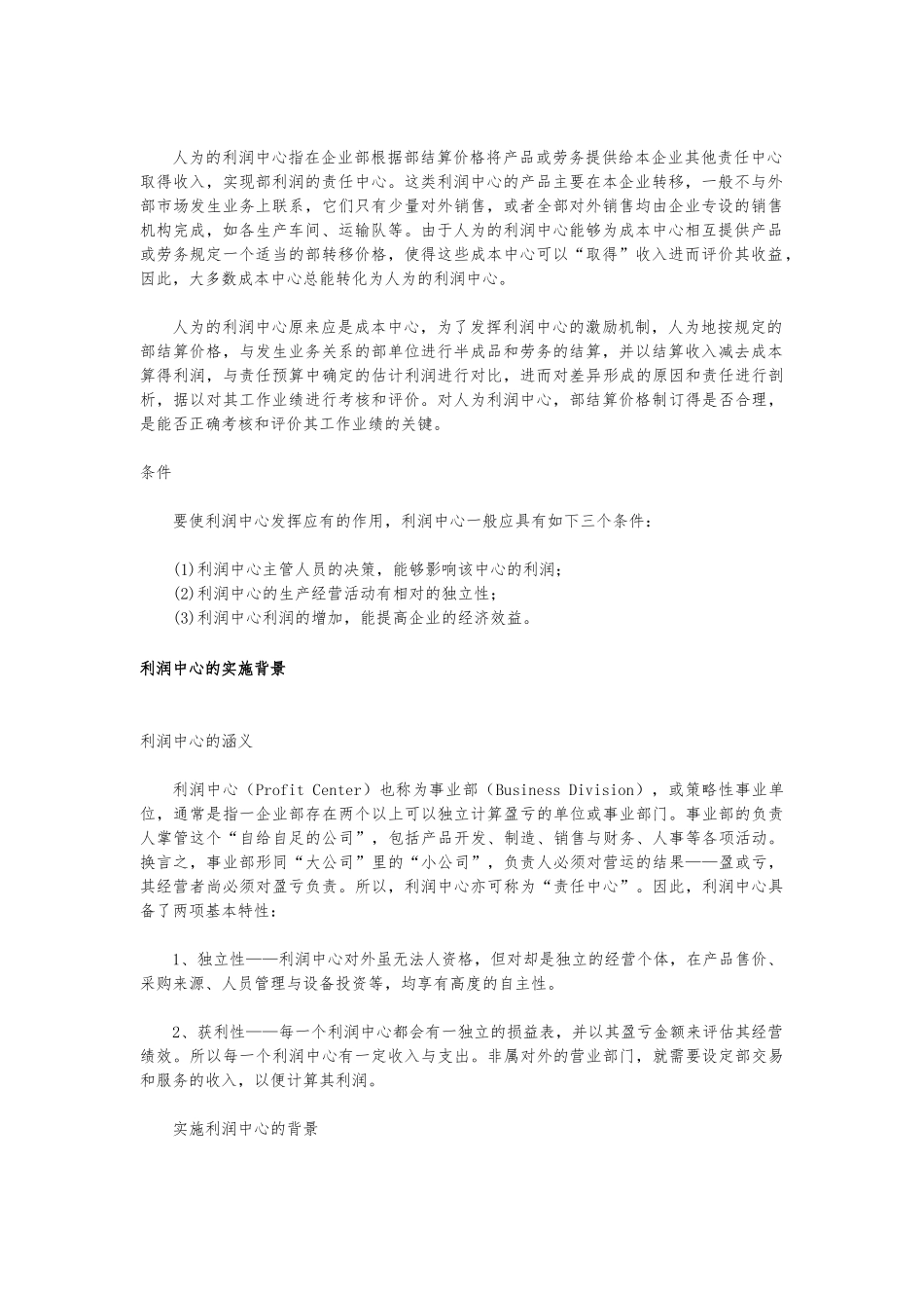 利润中心的实施背景与运作机制_第2页