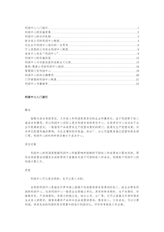 利润中心的实施背景与运作机制