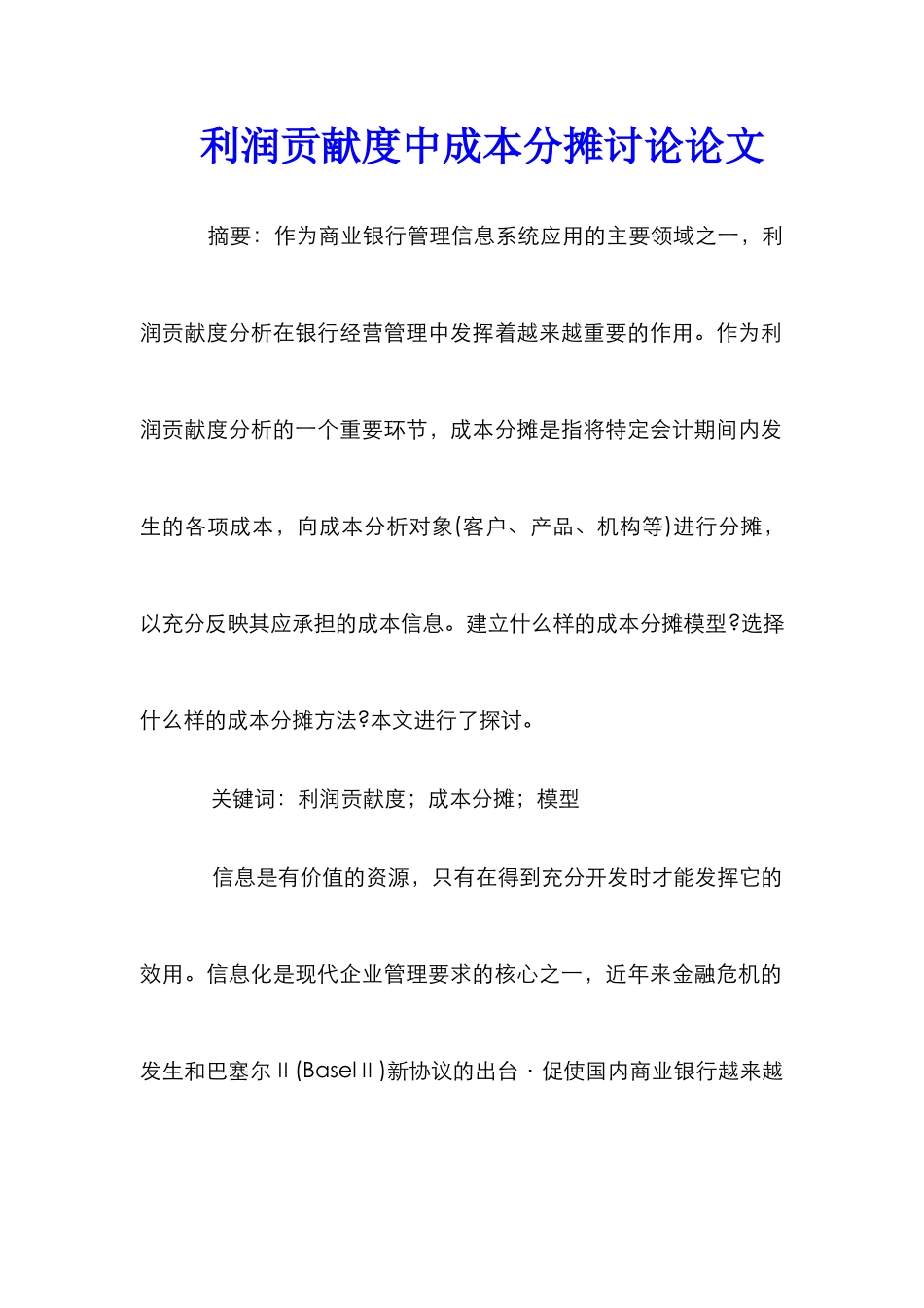 利润贡献度中成本分摊研究论文_第1页