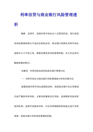 利率信贷与商业银行风险管理透析